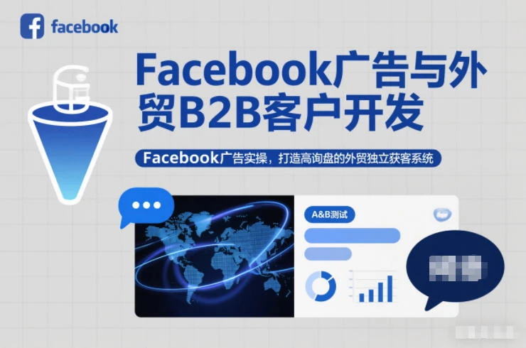 Facebook广告与外贸B2B客户开发，Facebook广告实操，打造高询盘的外贸独立获客系统-BOSS 课程