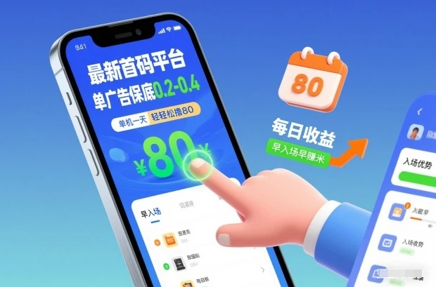 最新首码平台,单广告保底0.2-0.4,单机一天轻松撸80,早入场早賺米【揭秘】 最新首码平台,单广告保底0.2-0.4,单机一天轻松撸80,早入场早賺米【揭秘】