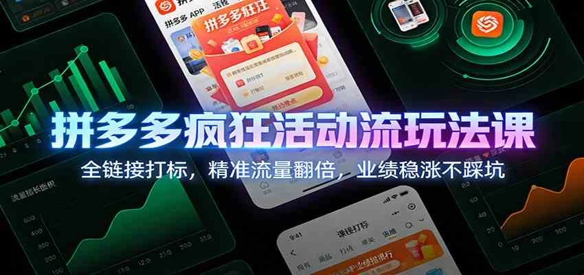 拼多多疯狂活动流玩法课：全链接打标，精准流量翻倍，业绩稳涨不踩坑-BOSS 课程