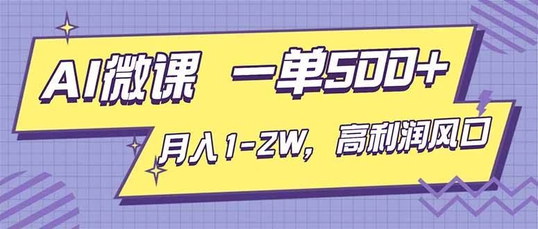（16765期）AI视频微课，一单500+，月入1-2W，高利润风口，告别换项目！-BOSS 课程