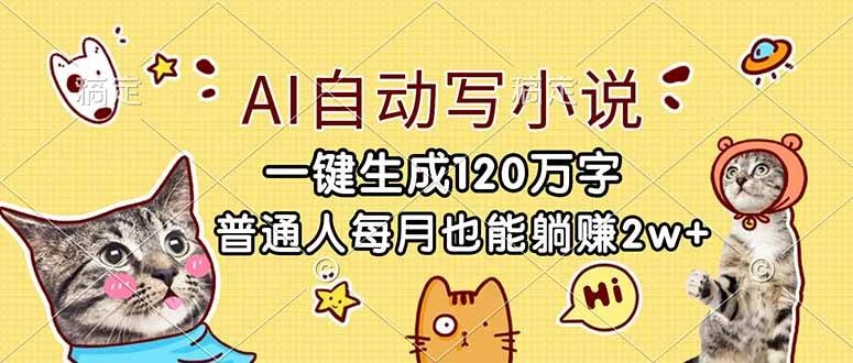 （17025期）AI自动写小说，一键生成120万字，普通人每月也能躺赚2w+-BOSS 课程