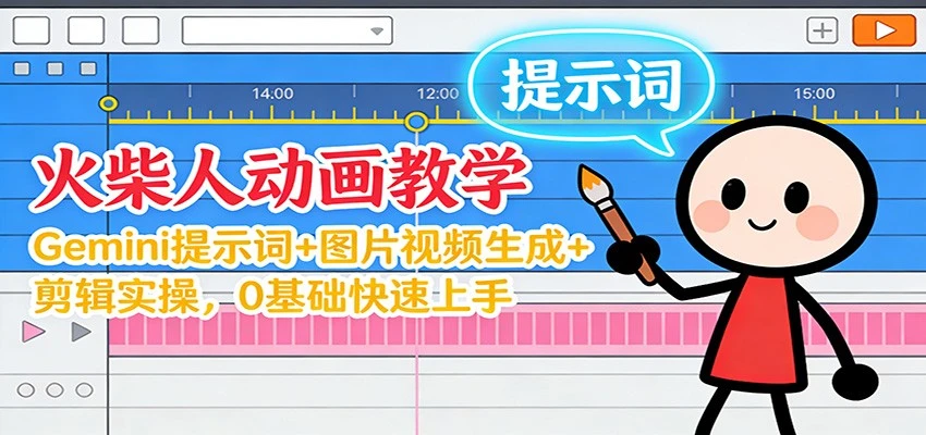 12月火柴人动画教学：Gemini 提示词+图片视频生成+剪辑实操，0基础快速上手-BOSS 课程