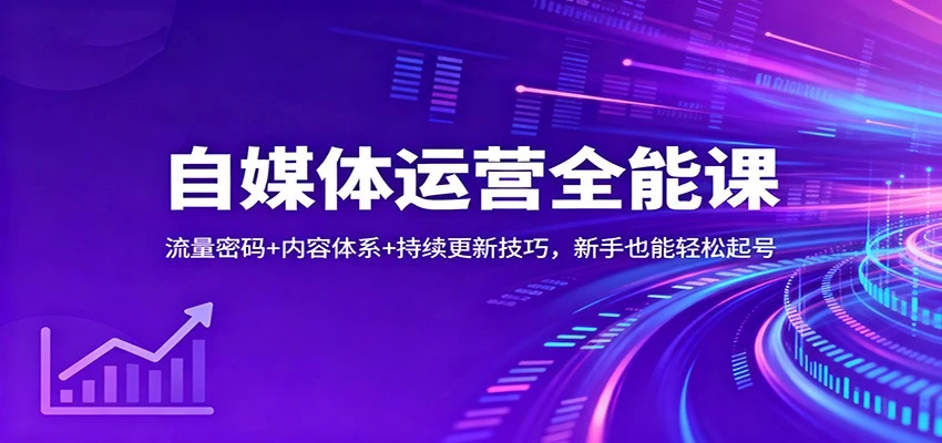 自媒体运营全能课：流量密码+内容体系+持续更新技巧，新手也能轻松起号-BOSS 课程