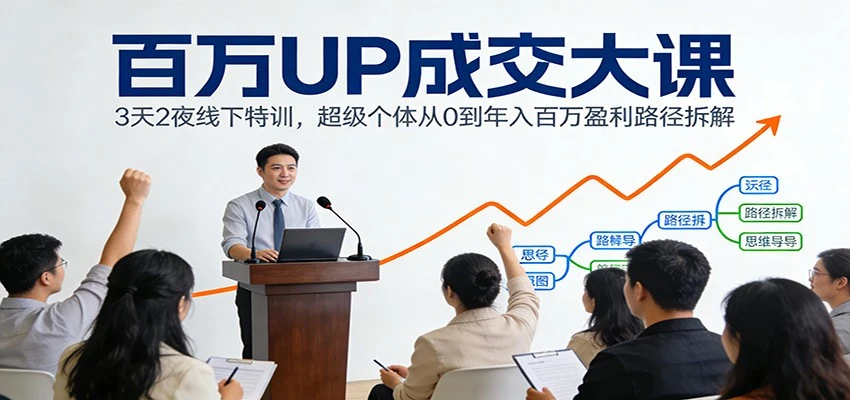 百万UP成交大课：3天2夜线下特训，超级个体从0到年入百万盈利路径拆解-BOSS 课程
