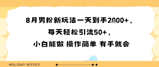 8月男粉新玩法一天到手多张,每天轻松引流50+,小白能做 操作简单 有手就会