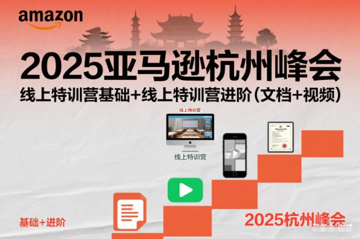 2025亚马逊杭州峰会,线上特训营基础+线上特训营进阶(文档+视频)-BOSS 课程
