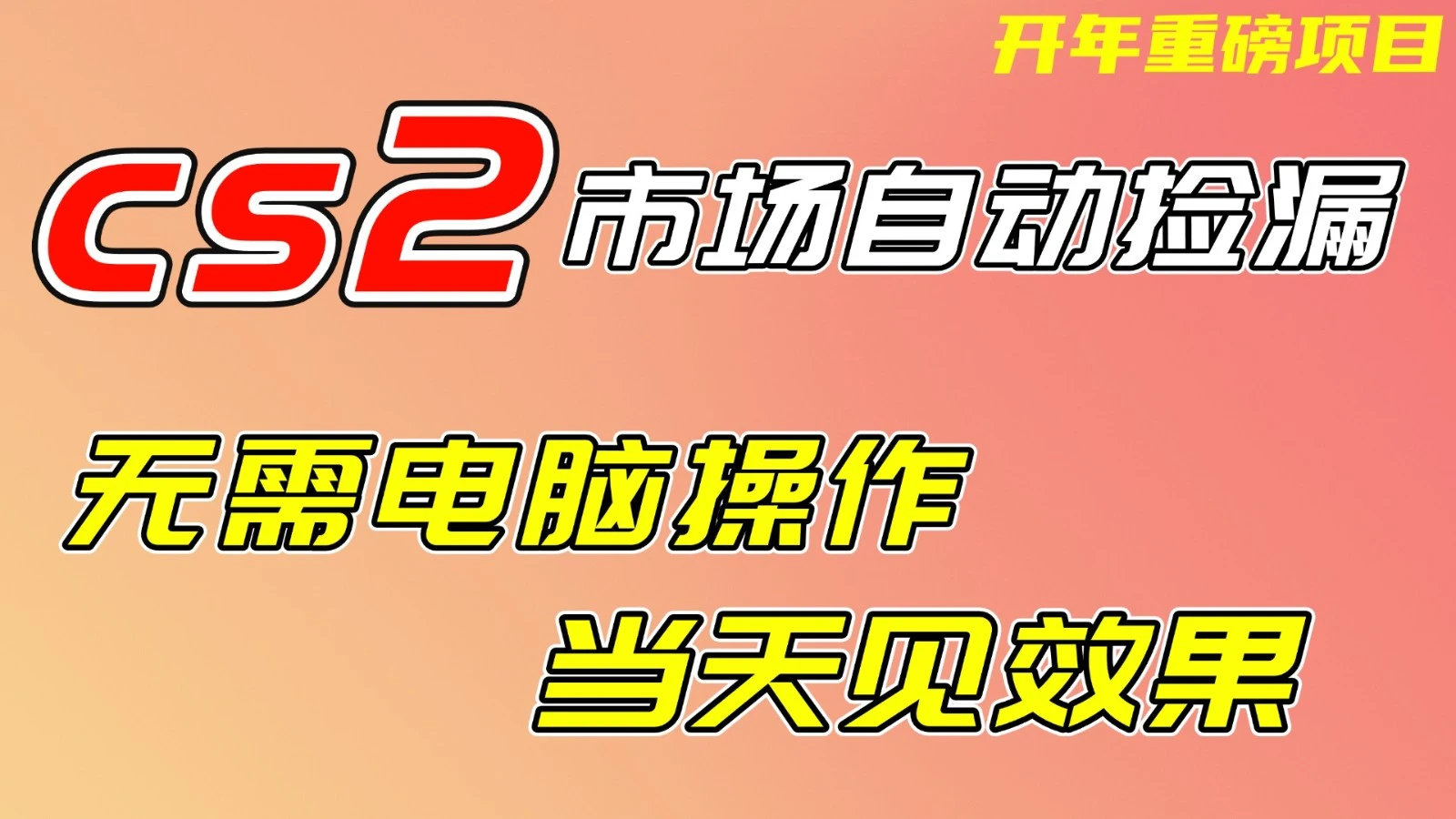 CS2市场挂机项，无需电脑操作，无需进入游戏，当天见效果，支持任何形式验证-BOSS 课程