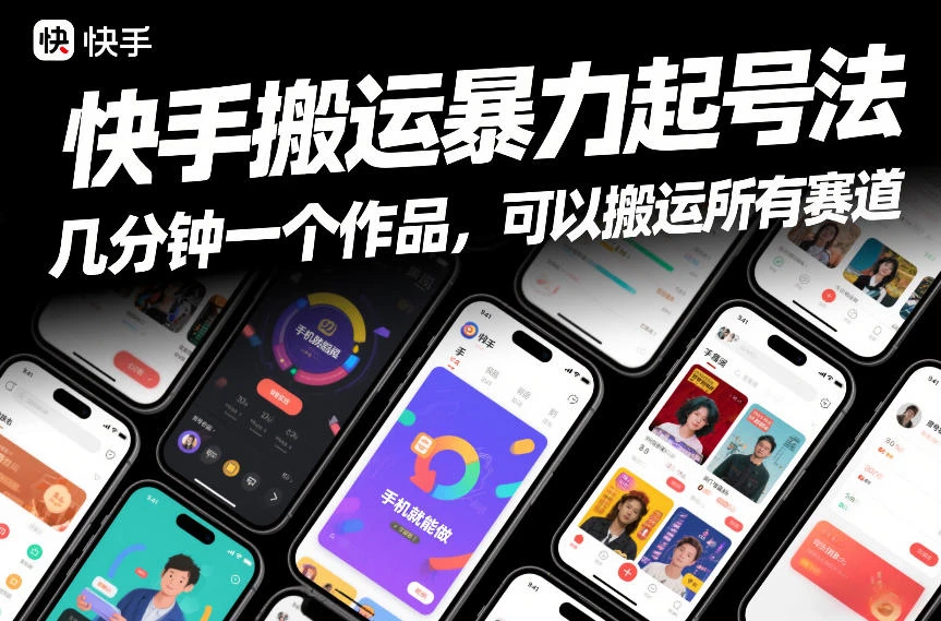 快手搬运暴力起号法,几分钟一个作品,手机就能做,可以搬运所有赛道 快手搬运暴力起号法,几分钟一个作品,手机就能做,可以搬运所有赛道