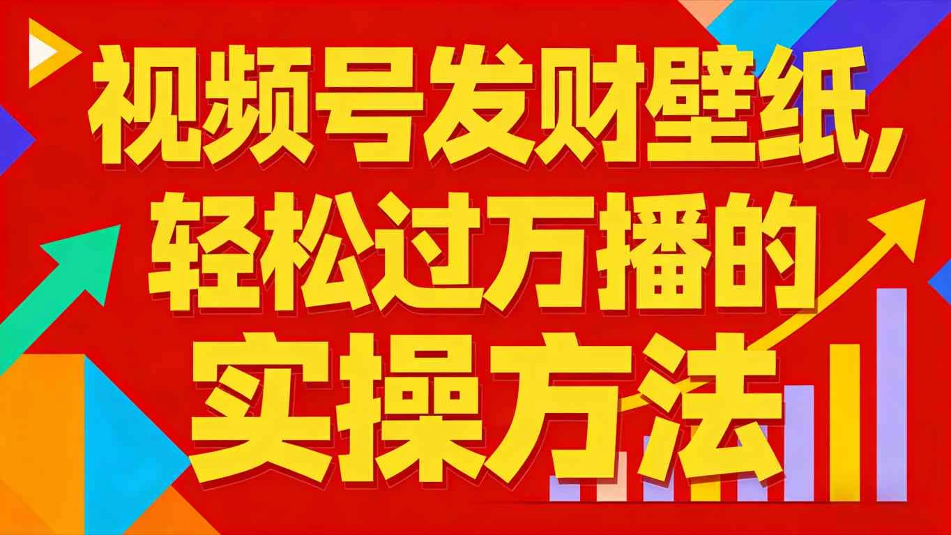视频号发财壁纸，轻松过万播的实操方法，新手闭眼入局也能分一杯羹-BOSS 课程