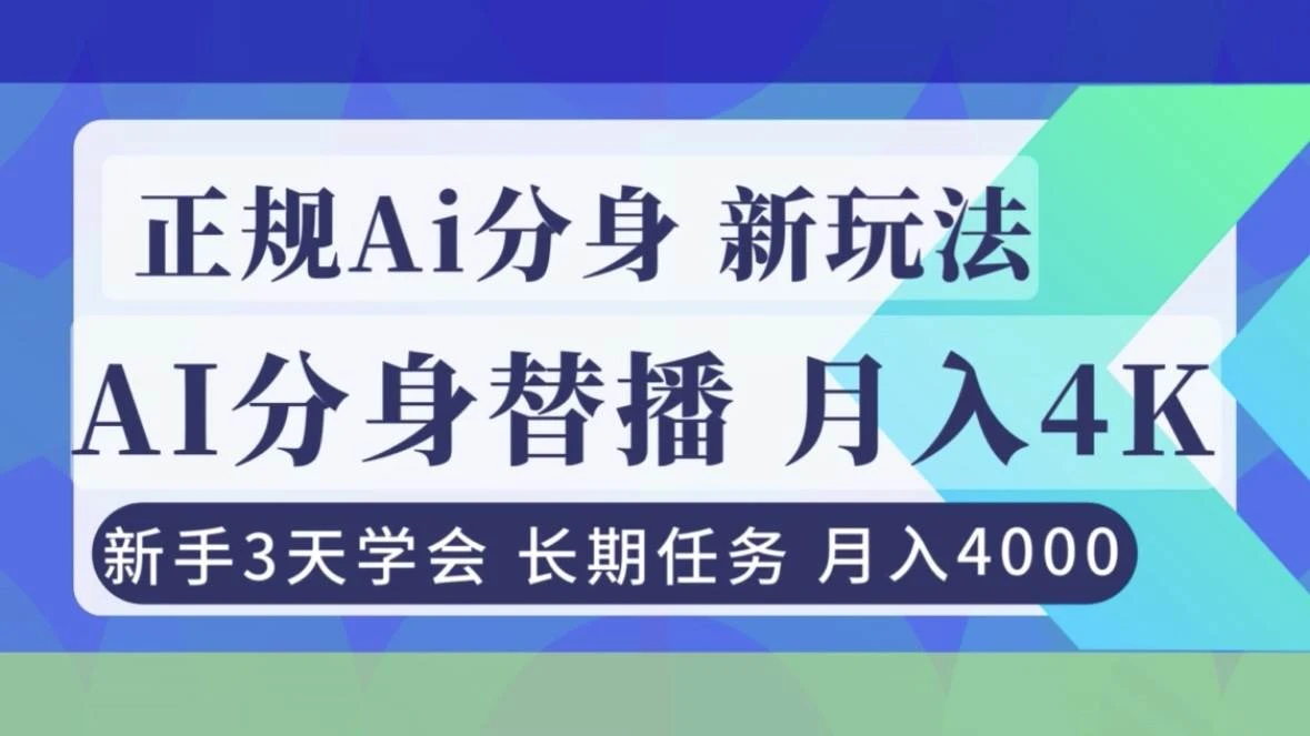 （16993期）正规Ai分身直播，月入4000+，新手3天学会！-BOSS 课程