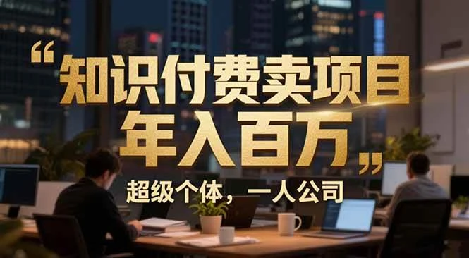 (17134期)从0到年入百万:超级个体实战心得公开,个人IP×精准引流×成交系统全拆解 (17134期)从0到年入百万:超级个体实战心得公开,个人IP×精准引流×成交系统全拆解