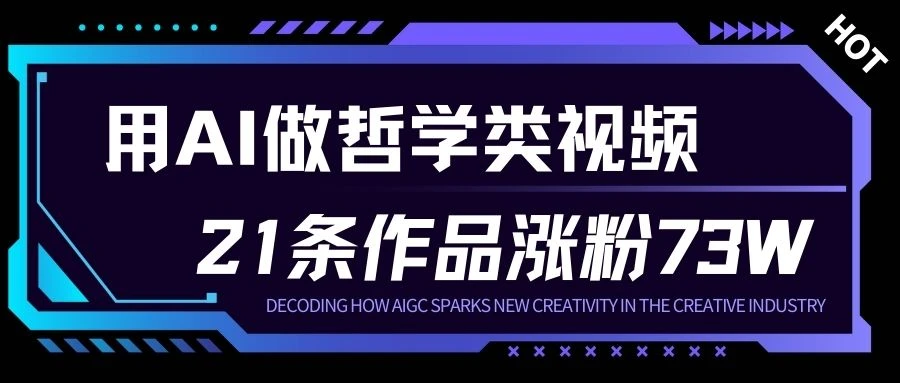 用AI做人生哲学短视频，23条作品涨粉73W，收益非常可观，月入1W+-BOSS 课程