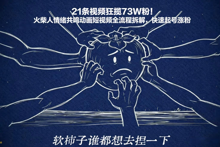 21条视频狂揽73W粉!火柴人情绪共鸣动画短视频全流程拆解,快速起号涨粉 21条视频狂揽73W粉!火柴人情绪共鸣动画短视频全流程拆解,快速起号涨粉