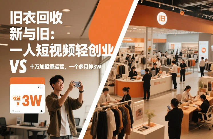 旧衣回收“新”与“旧”:一人短视频轻创业,VS十万加盟重运营,一个多月挣3W【揭秘】-BOSS 课程
