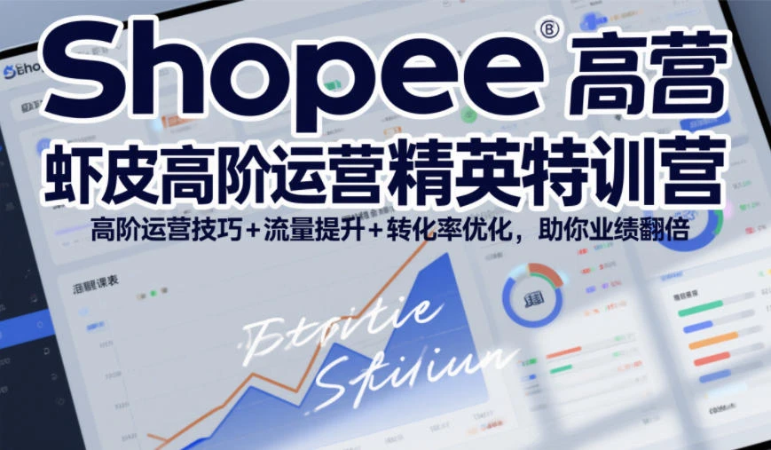 Shopee虾皮高阶运营精英特训营,高阶运营技巧+流量提升+转化率优化,助你业绩翻倍 Shopee虾皮高阶运营精英特训营,高阶运营技巧+流量提升+转化率优化,助你业绩翻倍