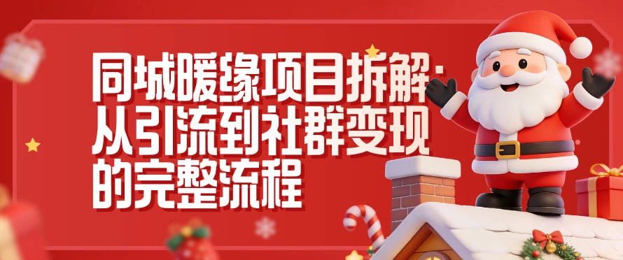 同城暖缘项目拆解:从引流到社群变现的完整流程-BOSS 课程