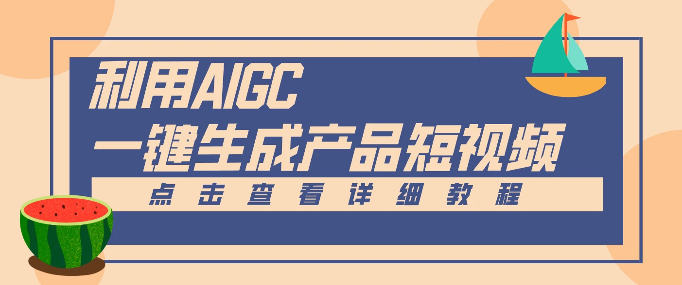 一键生成【电商产品短视频】2.0新玩法,零门槛轻松做原创,月入万元-BOSS 课程