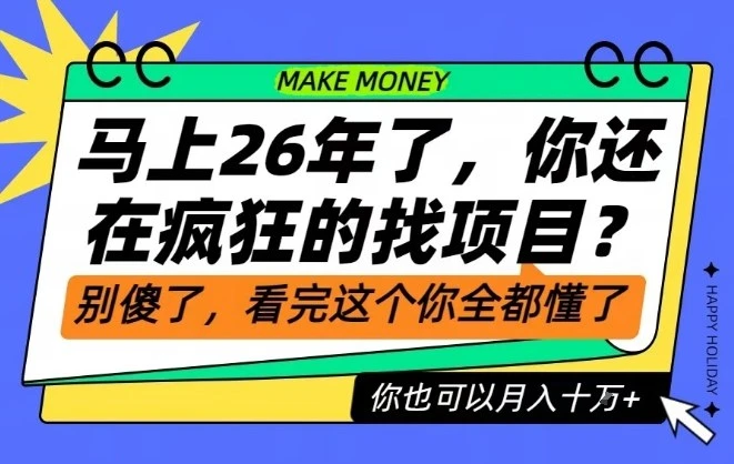 26年了,不要再疯狂的找项目了,看完这个你也可以月入十个W【揭秘】-BOSS 课程