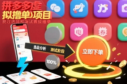 拼多多虚拟撸单项目，跳过选品和测试直接撸单-BOSS 课程