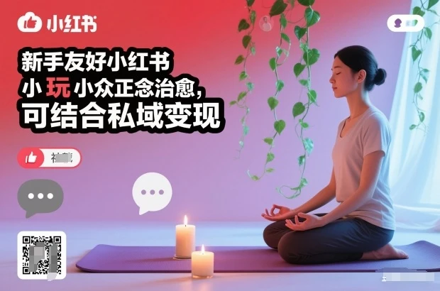 新手友好小红书小众正念治愈,玩法简单,可结合私域变现-BOSS 课程