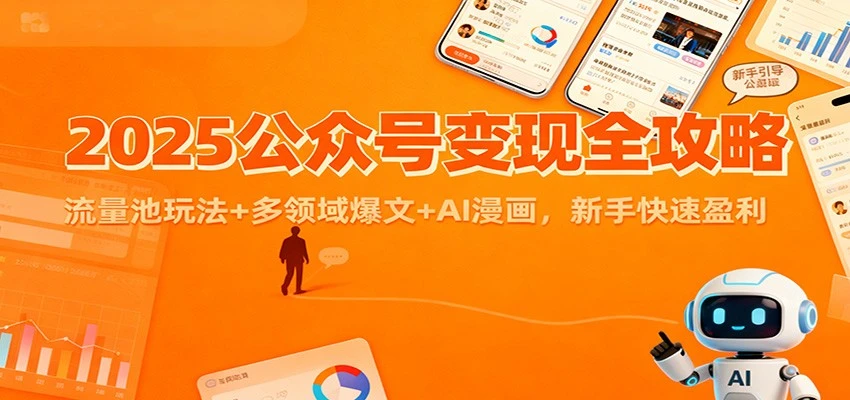 2025公众号变现全攻略：流量池玩法+多领域爆文+AI漫画，新手快速盈利-BOSS 课程