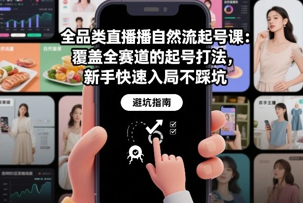 全品类直播自然流起号课：覆盖全赛道的起号打法，新手快速入局不踩坑-BOSS 课程