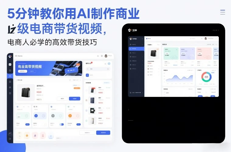 5分钟教你用AI制作商业级电商带货视频,电商人必学的高效带货技巧-BOSS 课程