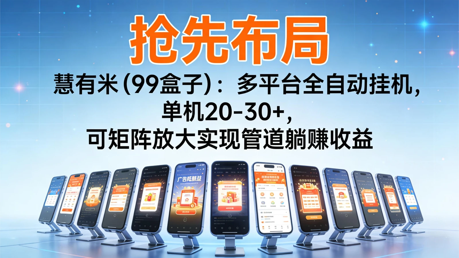 抢先布局慧有米（99盒子）：多平台全自动挂机，单机20-30+，可矩阵实现管道躺赚-BOSS 课程