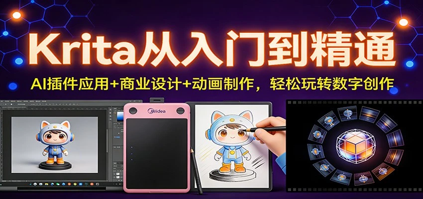Krita从入门到精通:AI插件应用+商业设计+动画制作,轻松玩转数字创作 Krita从入门到精通:AI插件应用+商业设计+动画制作,轻松玩转数字创作