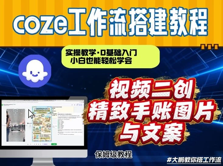 通过Coze工作流,抖音视频一键二创,内容转图片,实操教学,小白也可以学会,搭建自己的AI智能体 通过Coze工作流,抖音视频一键二创,内容转图片,实操教学,小白也可以学会,搭建自己的AI智能体