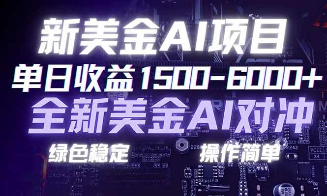 （17140期）日赚1500-6000+，新美金 AI 对冲项目，合规稳定，小白易上手，创业副业优选，可复制放大-BOSS 课程