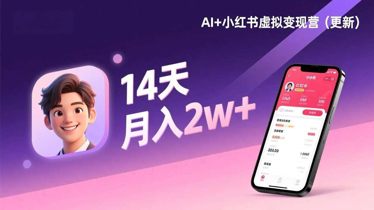 （17275期）AI+小红书虚拟变现营（更新），14天掌握选品、笔记、成交，打造自动化月入2w+事业-BOSS 课程