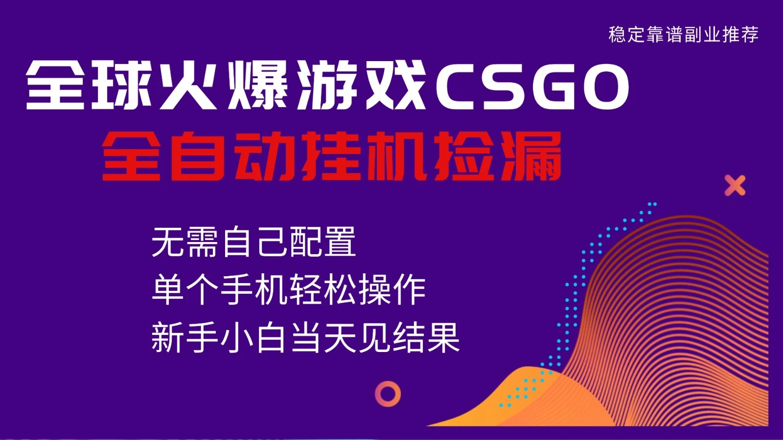 火爆游戏CSGO全自动捡漏，独家最新玩法，单个手机可操作，新手小白日入500+-BOSS 课程