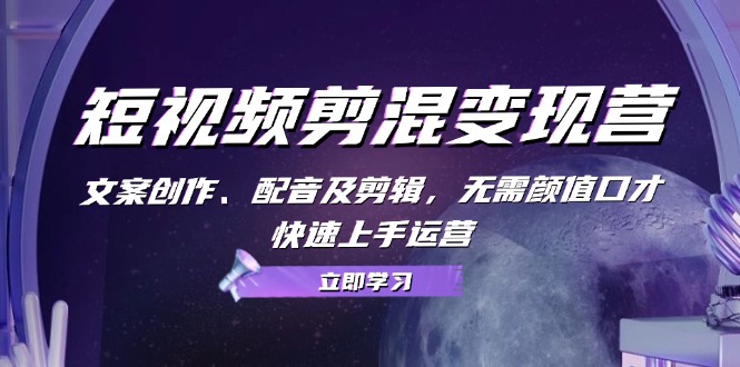 短视频‮剪混‬训练营，多平‮视台‬频挂车，不露脸，不直播，用最简单的方法赚钱