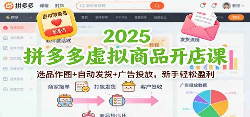 2025拼多多虚拟商品开店课：选品作图+自动发货+广告投放，新手轻松盈利-BOSS 课程