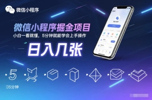 微信小程序掘金项目，日入几张，小白一看就懂，5分钟就能学会上手操作【揭秘】-BOSS 课程