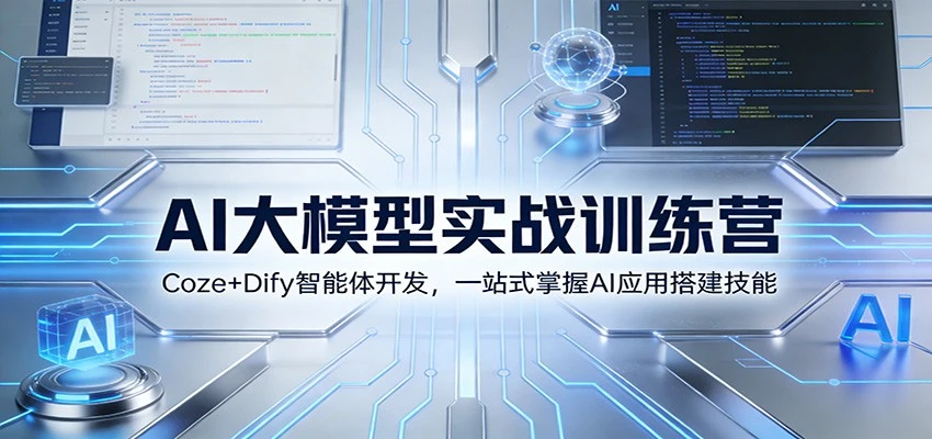 AI大模型实战训练营:Coze+Dify智能体开发,一站式掌握AI应用搭建技能-BOSS 课程