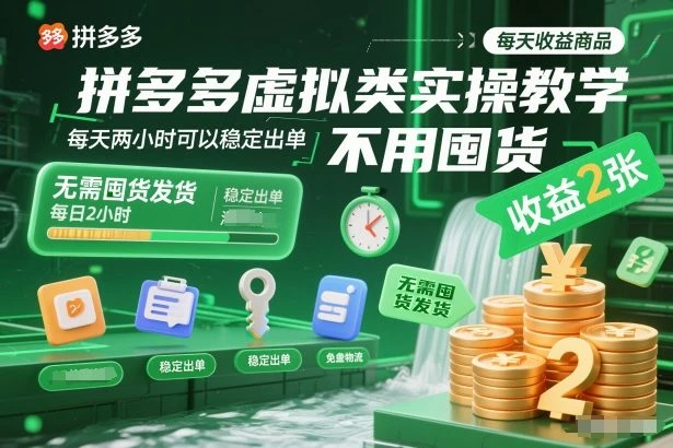 拼多多虚拟类实操教学,不用囤货、不用发货,每天两小时可以稳定出单,每天收益2张 拼多多虚拟类实操教学,不用囤货、不用发货,每天两小时可以稳定出单,每天收益2张