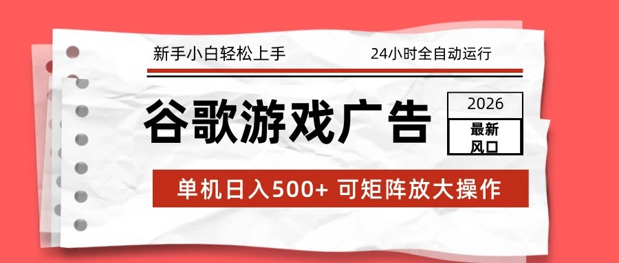 2026最新谷歌游戏广告 单机日入500+ 24小时全自动运行，新手小白轻松玩转-BOSS 课程