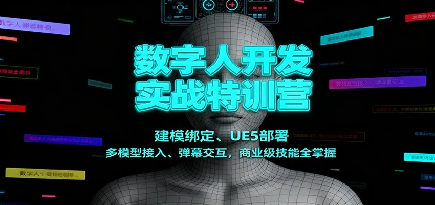 数字人开发实战特训营:建模绑定、UE5部署、多模型接入、弹幕交互,商业级技能全掌握-BOSS 课程