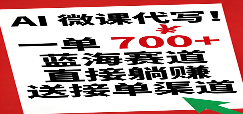 AI 微课代写!一单 700+,蓝海赛道直接躺赚,送接单渠道-BOSS 课程