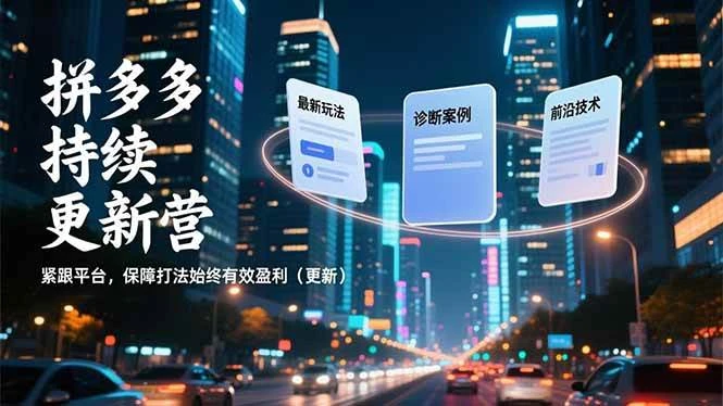 （16987期）拼多多持续更新营，最新玩法、诊断案例、前沿技术，紧跟平台，保障打法始终有效盈利（更新）-BOSS 课程