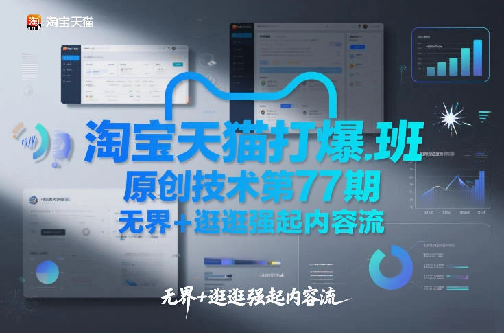 淘宝天猫打爆班原创技术第77期,无界+逛逛强起内容流 淘宝天猫打爆班原创技术第77期,无界+逛逛强起内容流