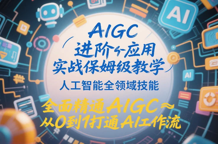AIGC进阶应用实战保姆级教学,人工智能全领域技能,全面精通AIGC从0到1打通AI工作流-BOSS 课程