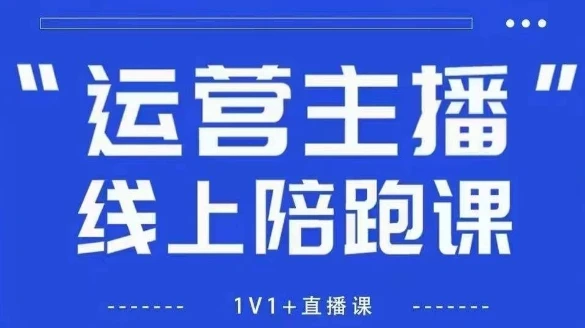 猴帝1600线上课,拉爆自然流,做懂流量的主播,新规政策下,自然流破圈攻略【更新26年1月】 猴帝1600线上课,拉爆自然流,做懂流量的主播,新规政策下,自然流破圈攻略【更新26年1月】