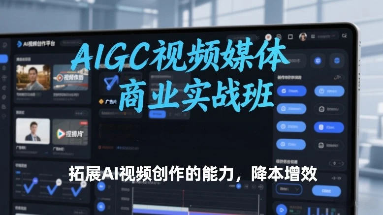 AIGC视频媒体商业实战班，拓展AI视频创作的能力，降本增效-BOSS 课程