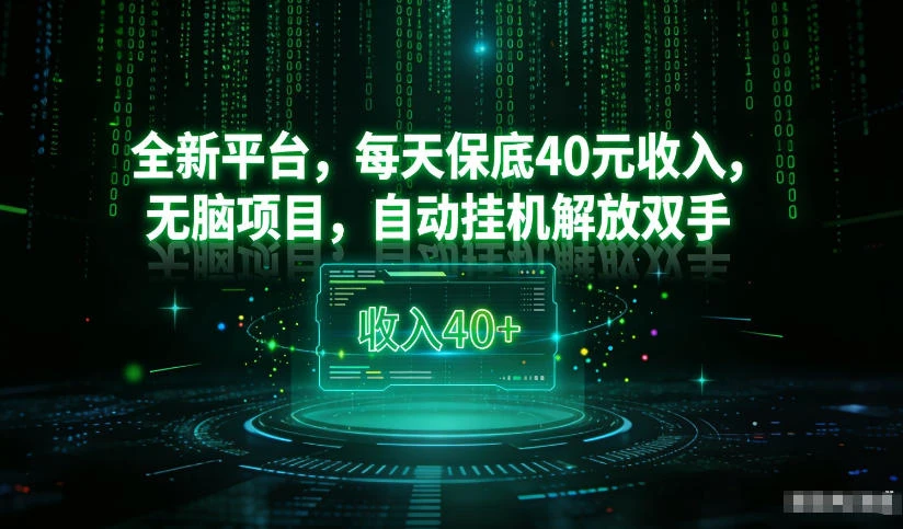 最新看广平台,每天保底30-4米,无脑项目,自动挂G解放双手【揭秘】 最新看广平台,每天保底30-4米,无脑项目,自动挂G解放双手【揭秘】