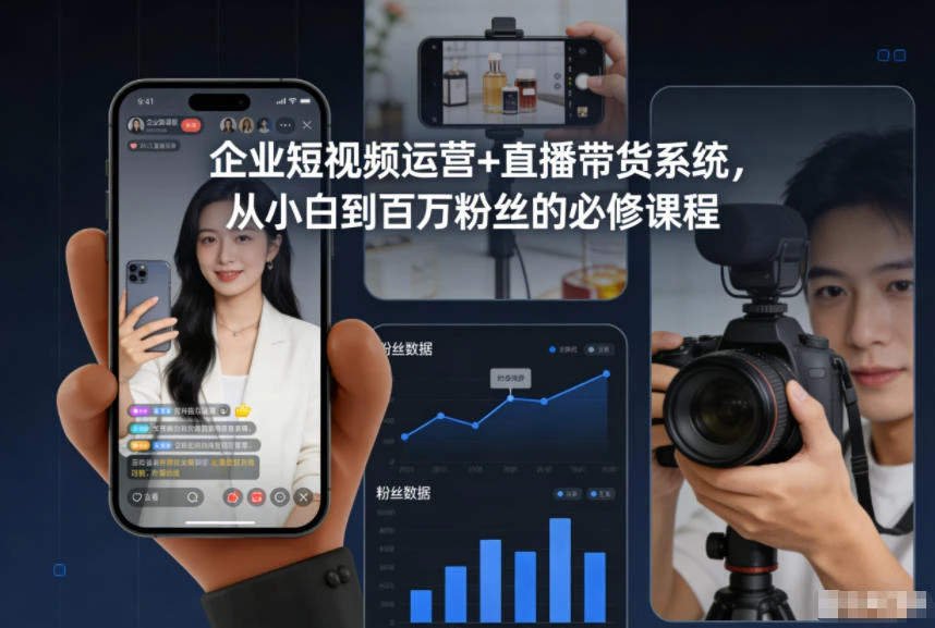 企业短视频运营+直播带货系统，从小白到百万粉丝的必修课程-BOSS 课程