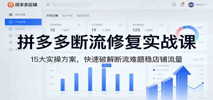 拼多多断流修复实战课：15大实操方案，快速破解断流难题稳店铺流量-BOSS 课程