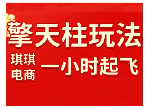 拼多多擎天柱玩法，从起链接逻辑、直通车考核、裂变商品等实操维度，教你快速起店且稳定获流（更新2026）-BOSS 课程
